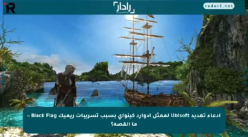 ادعاء تهديد Ubisoft لممثل إدوارد كينواي بسبب تسريبات ريميك Black Flag – ما القصة؟